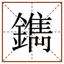 鐫田字格_鐫田字格书写_鐫田字格笔顺_鐫田字格字帖_鐫田字格模板