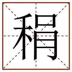 䅌田字格_䅌田字格书写_䅌田字格笔顺_䅌田字格字帖_䅌田字格模板