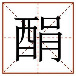 䣺田字格_䣺田字格书写_䣺田字格笔顺_䣺田字格字帖_䣺田字格模板