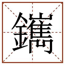䥴田字格_䥴田字格书写_䥴田字格笔顺_䥴田字格字帖_䥴田字格模板