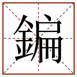 鍽田字格_鍽田字格书写_鍽田字格笔顺_鍽田字格字帖_鍽田字格模板