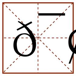捐田字格_捐田字格书写_捐田字格笔顺_捐田字格字帖_捐田字格模板