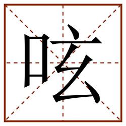 呟田字格_呟田字格书写_呟田字格笔顺_呟田字格字帖_呟田字格模板
