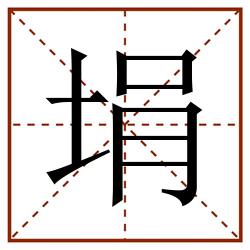 埍田字格_埍田字格书写_埍田字格笔顺_埍田字格字帖_埍田字格模板