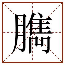 臇田字格_臇田字格书写_臇田字格笔顺_臇田字格字帖_臇田字格模板