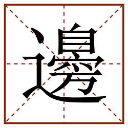 邊田字格_邊田字格书写_邊田字格笔顺_邊田字格字帖_邊田字格模板