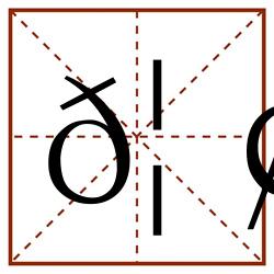 𦢿田字格_𦢿田字格书写_𦢿田字格笔顺_𦢿田字格字帖_𦢿田字格模板