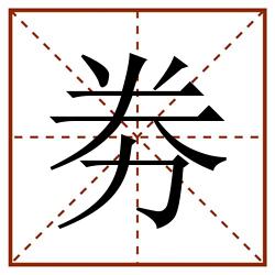 劵田字格_劵田字格书写_劵田字格笔顺_劵田字格字帖_劵田字格模板