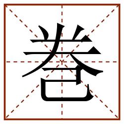 巻田字格_巻田字格书写_巻田字格笔顺_巻田字格字帖_巻田字格模板