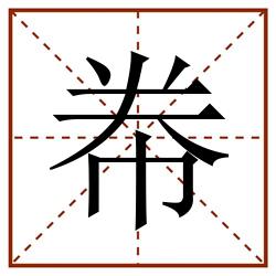 帣田字格_帣田字格书写_帣田字格笔顺_帣田字格字帖_帣田字格模板