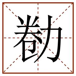 勌田字格_勌田字格书写_勌田字格笔顺_勌田字格字帖_勌田字格模板