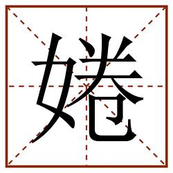 婘田字格_婘田字格书写_婘田字格笔顺_婘田字格字帖_婘田字格模板