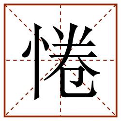 惓田字格_惓田字格书写_惓田字格笔顺_惓田字格字帖_惓田字格模板