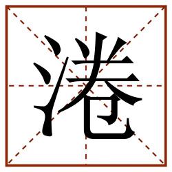 淃田字格_淃田字格书写_淃田字格笔顺_淃田字格字帖_淃田字格模板