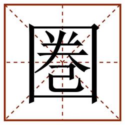 圏田字格_圏田字格书写_圏田字格笔顺_圏田字格字帖_圏田字格模板
