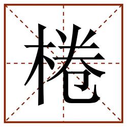 棬田字格_棬田字格书写_棬田字格笔顺_棬田字格字帖_棬田字格模板