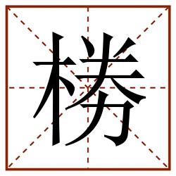 椦田字格_椦田字格书写_椦田字格笔顺_椦田字格字帖_椦田字格模板