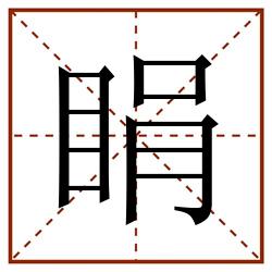 睊田字格_睊田字格书写_睊田字格笔顺_睊田字格字帖_睊田字格模板
