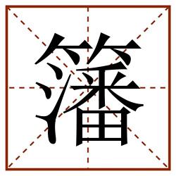 籓田字格_籓田字格书写_籓田字格笔顺_籓田字格字帖_籓田字格模板