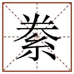 絭田字格_絭田字格书写_絭田字格笔顺_絭田字格字帖_絭田字格模板