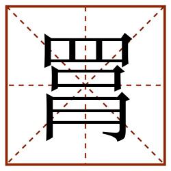 罥田字格_罥田字格书写_罥田字格笔顺_罥田字格字帖_罥田字格模板