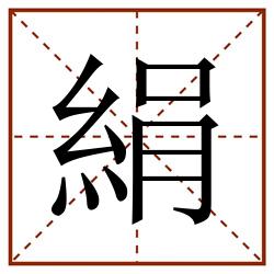 絹田字格_絹田字格书写_絹田字格笔顺_絹田字格字帖_絹田字格模板