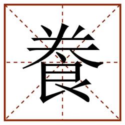 飬田字格_飬田字格书写_飬田字格笔顺_飬田字格字帖_飬田字格模板