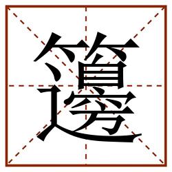 籩田字格_籩田字格书写_籩田字格笔顺_籩田字格字帖_籩田字格模板