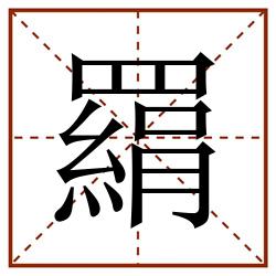 羂田字格_羂田字格书写_羂田字格笔顺_羂田字格字帖_羂田字格模板