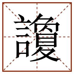 讂田字格_讂田字格书写_讂田字格笔顺_讂田字格字帖_讂田字格模板