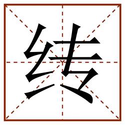 䌸田字格_䌸田字格书写_䌸田字格笔顺_䌸田字格字帖_䌸田字格模板