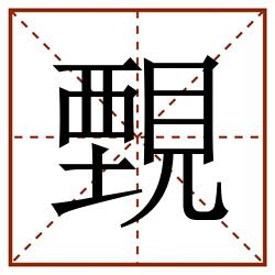 䚈田字格_䚈田字格书写_䚈田字格笔顺_䚈田字格字帖_䚈田字格模板