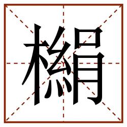 㯞田字格_㯞田字格书写_㯞田字格笔顺_㯞田字格字帖_㯞田字格模板