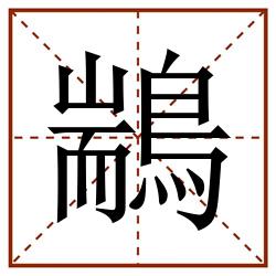 䳪田字格_䳪田字格书写_䳪田字格笔顺_䳪田字格字帖_䳪田字格模板
