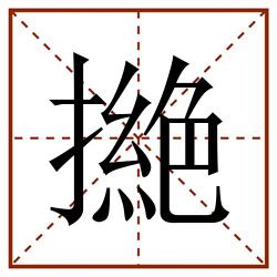 撧田字格_撧田字格书写_撧田字格笔顺_撧田字格字帖_撧田字格模板
