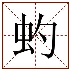 虳田字格_虳田字格书写_虳田字格笔顺_虳田字格字帖_虳田字格模板