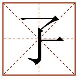 孒田字格_孒田字格书写_孒田字格笔顺_孒田字格字帖_孒田字格模板