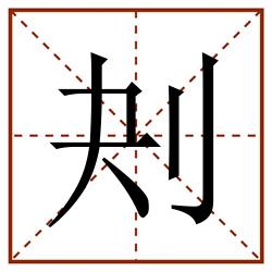 刔田字格_刔田字格书写_刔田字格笔顺_刔田字格字帖_刔田字格模板