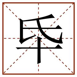 氒田字格_氒田字格书写_氒田字格笔顺_氒田字格字帖_氒田字格模板