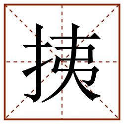 挗田字格_挗田字格书写_挗田字格笔顺_挗田字格字帖_挗田字格模板