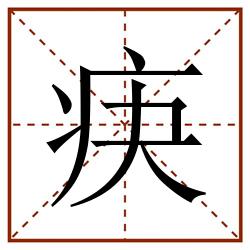 疦田字格_疦田字格书写_疦田字格笔顺_疦田字格字帖_疦田字格模板