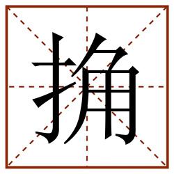 捔田字格_捔田字格书写_捔田字格笔顺_捔田字格字帖_捔田字格模板