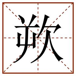 欮田字格_欮田字格书写_欮田字格笔顺_欮田字格字帖_欮田字格模板