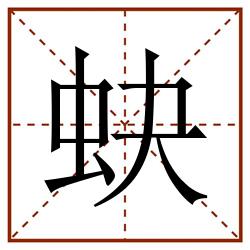 蚗田字格_蚗田字格书写_蚗田字格笔顺_蚗田字格字帖_蚗田字格模板