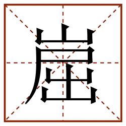 崫田字格_崫田字格书写_崫田字格笔顺_崫田字格字帖_崫田字格模板
