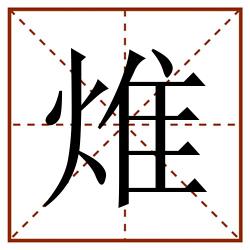 焳田字格_焳田字格书写_焳田字格笔顺_焳田字格字帖_焳田字格模板