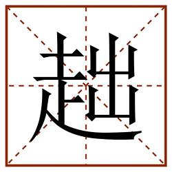 趉田字格_趉田字格书写_趉田字格笔顺_趉田字格字帖_趉田字格模板