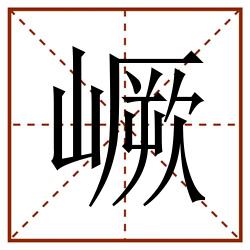 嶥田字格_嶥田字格书写_嶥田字格笔顺_嶥田字格字帖_嶥田字格模板