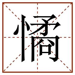 憰田字格_憰田字格书写_憰田字格笔顺_憰田字格字帖_憰田字格模板