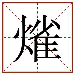 熦田字格_熦田字格书写_熦田字格笔顺_熦田字格字帖_熦田字格模板